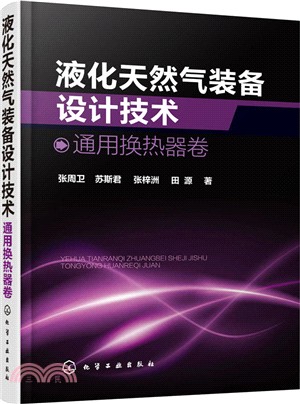 液化天然氣裝備設計技術：通用換熱卷（簡體書）