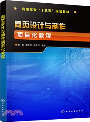 網頁設計與製作項目化教程（簡體書）