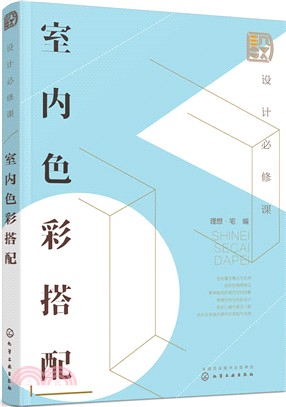 設計必修課：室內色彩搭配（簡體書）