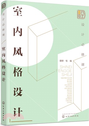 設計必修課：室內風格設計（簡體書）