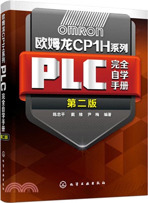 歐姆龍CP1H系列PLC完全自學手冊(第二版)（簡體書）
