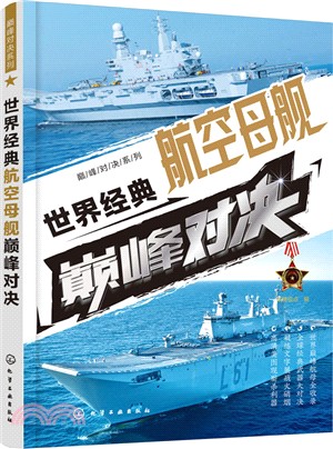 世界經典航空母艦巔峰對決（簡體書）