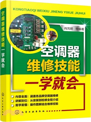 空調器維修技能一學就會（簡體書）