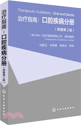 治療指南：口腔疾病分冊(原著第2版)（簡體書）