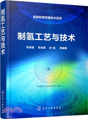 制氫工藝與技術（簡體書）