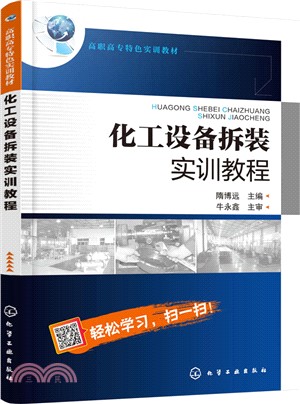 化工設備拆裝實訓教程（簡體書）