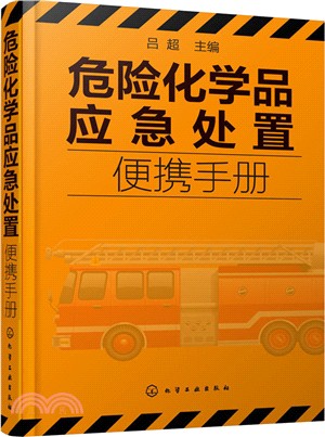 危險化學品應急處置便攜手冊（簡體書）