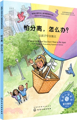 怕分離，怎麼辦？：讓孩子學會獨立（簡體書）