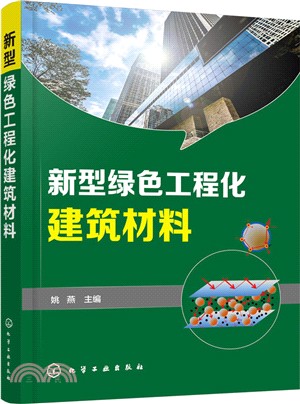 新型綠色工程化建築材料（簡體書）