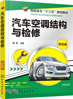 汽車空調結構與檢修（簡體書）