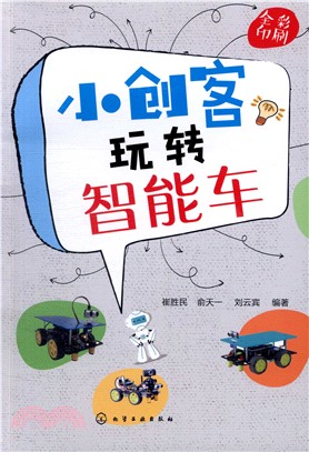 小創客玩轉智能車（簡體書）