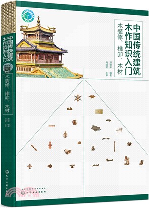 中國傳統建築木作知識入門：木裝修、榫卯、木材（簡體書）