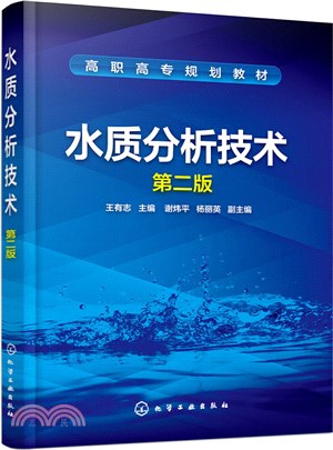 水質分析技術(第二版)（簡體書）