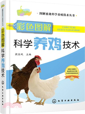 彩色圖解科學養雞技術（簡體書）