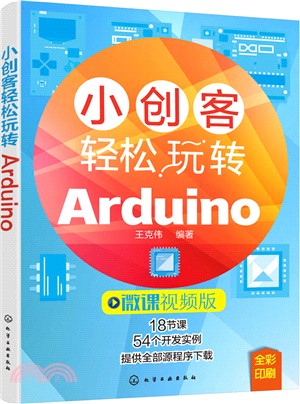 小創客輕鬆玩轉Arduino（簡體書）