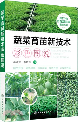 蔬菜育苗新技術彩色圖說（簡體書）