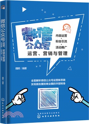 微信公眾號運營、營銷與管理：內容運營+粉絲引流+活動推廣（簡體書）