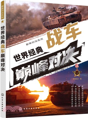 世界經典戰車巔峰對決（簡體書）