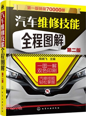 汽車維修技能全程圖解(第二版)（簡體書）