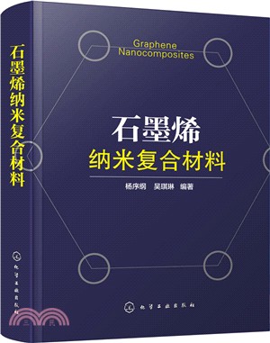 石墨烯納米複合材料（簡體書）