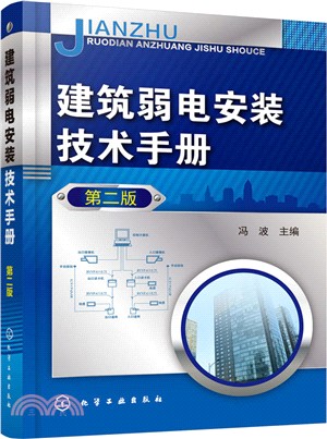 建築弱電安裝技術手冊(第二版)（簡體書）