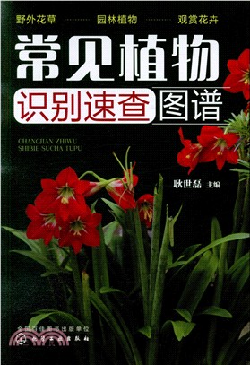 常見植物識別速查圖譜（簡體書）