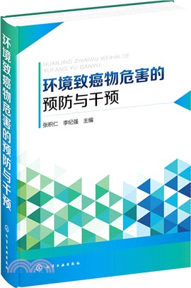 環境致癌物危害的預防與干預（簡體書）