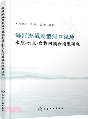 海河流域典型河口濕地水質‧水文‧食物網耦合模型研究（簡體書）