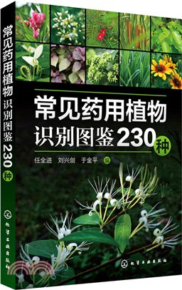 常見藥用植物識別圖鑒230種（簡體書）