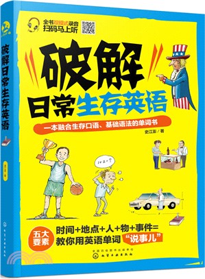 破解日常生存英語：一本融合生存口語、基礎語法的單詞書（簡體書）