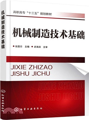 機械製造技術基礎（簡體書）