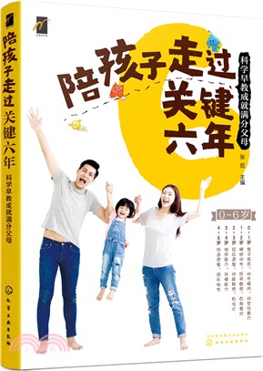 陪孩子走過關鍵6年：科學早教成就滿分父母（簡體書）