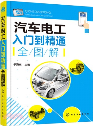 汽車電工入門到精通全圖解（簡體書）