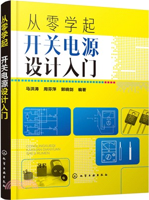 從零學起開關電源設計入門（簡體書）