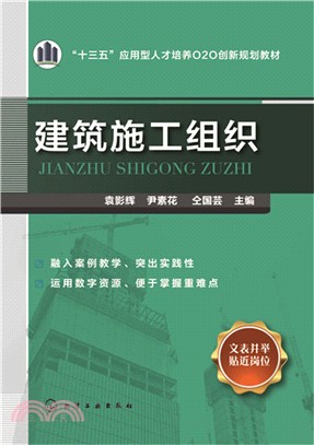 建築施工組織（簡體書）