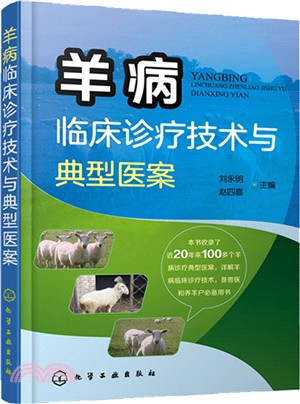 羊病臨床診療技術與典型醫案（簡體書）