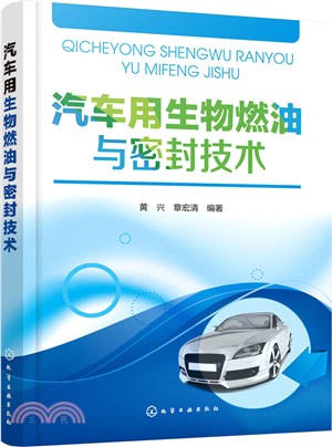 汽車用生物燃油與密封技術（簡體書）