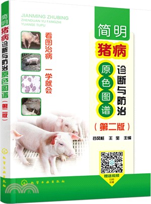 簡明豬病診斷與防治原色圖譜(第2版)（簡體書）