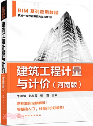 建築工程計量與計價(河南版)（簡體書）