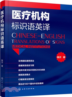 醫療機構標識語英譯（簡體書）