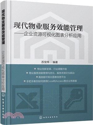 現代物業服務效能管理：企業資源可視化圖表分析應用（簡體書）