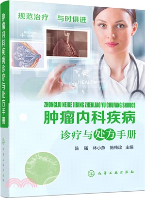 腫瘤內科疾病診療與處方手冊（簡體書）