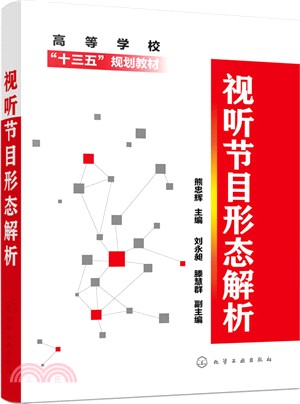 視聽節目形態解析（簡體書）