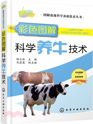 彩色圖解科學養牛技術（簡體書）