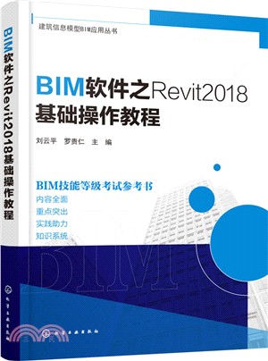 BIM軟件之Revit2018基礎操作教程（簡體書）