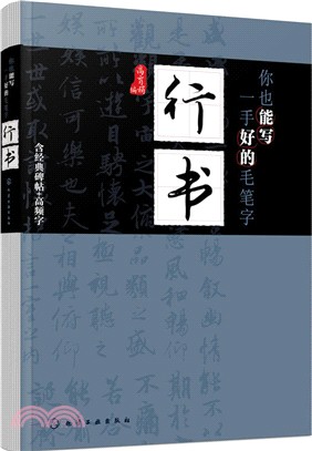 你也能寫一手好的毛筆字：行書（簡體書）