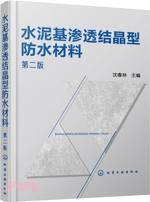 水泥基滲透結晶型防水材料(第2版)（簡體書）