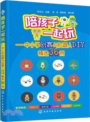 陪孩子一起玩：中小學創客與機器人DIY精選36例（簡體書）