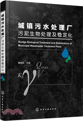 城鎮汙水處理廠污泥生物處理及穩定化（簡體書）