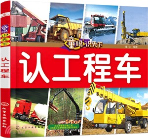 童眼識天下：認工程車（簡體書）